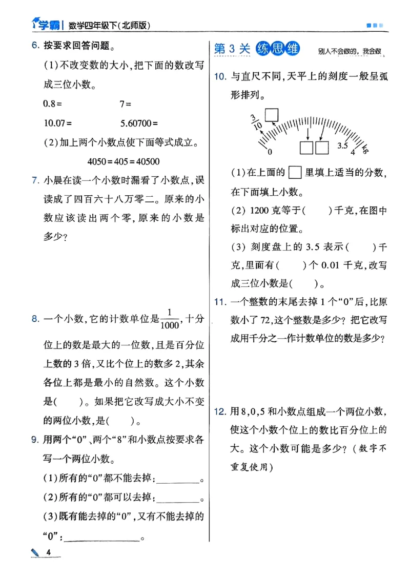 《2024春5星学霸4下数学（北师）_小学学霸专题系列资料包：包括五星学霸、学霸默写、学霸作业本等资料_2024春五星学霸_北师》第8页预览