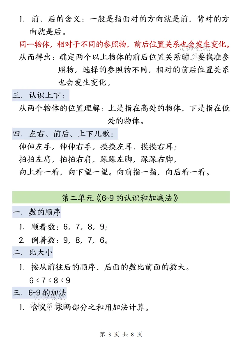 《2027版一年级（上）数学全册知识汇总《苏教》_2027版小学《知识点汇总》1-6年级上册（北师+苏教）》第3页预览