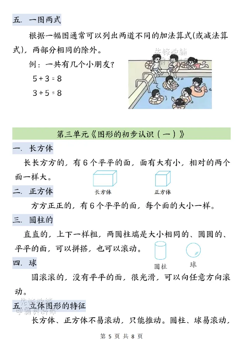 《2027版一年级（上）数学全册知识汇总《苏教》_2027版小学《知识点汇总》1-6年级上册（北师+苏教）》第5页预览