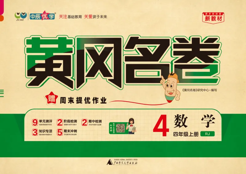 《26秋《黄冈名卷》上RJ四数试卷_2026版小学《黄冈名卷》1-6年级上册（数学）（人教）》第1页预览
