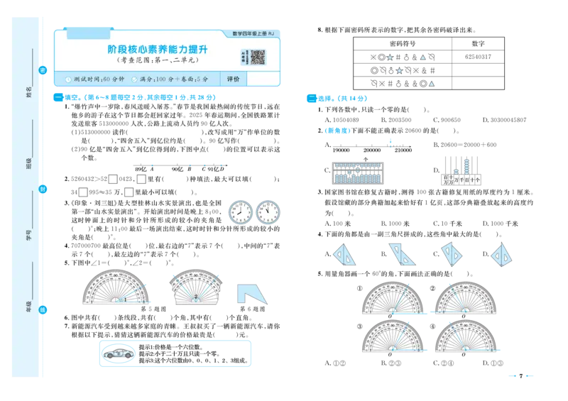 《26秋《黄冈名卷》上RJ四数试卷_2026版小学《黄冈名卷》1-6年级上册（数学）（人教）》第9页预览
