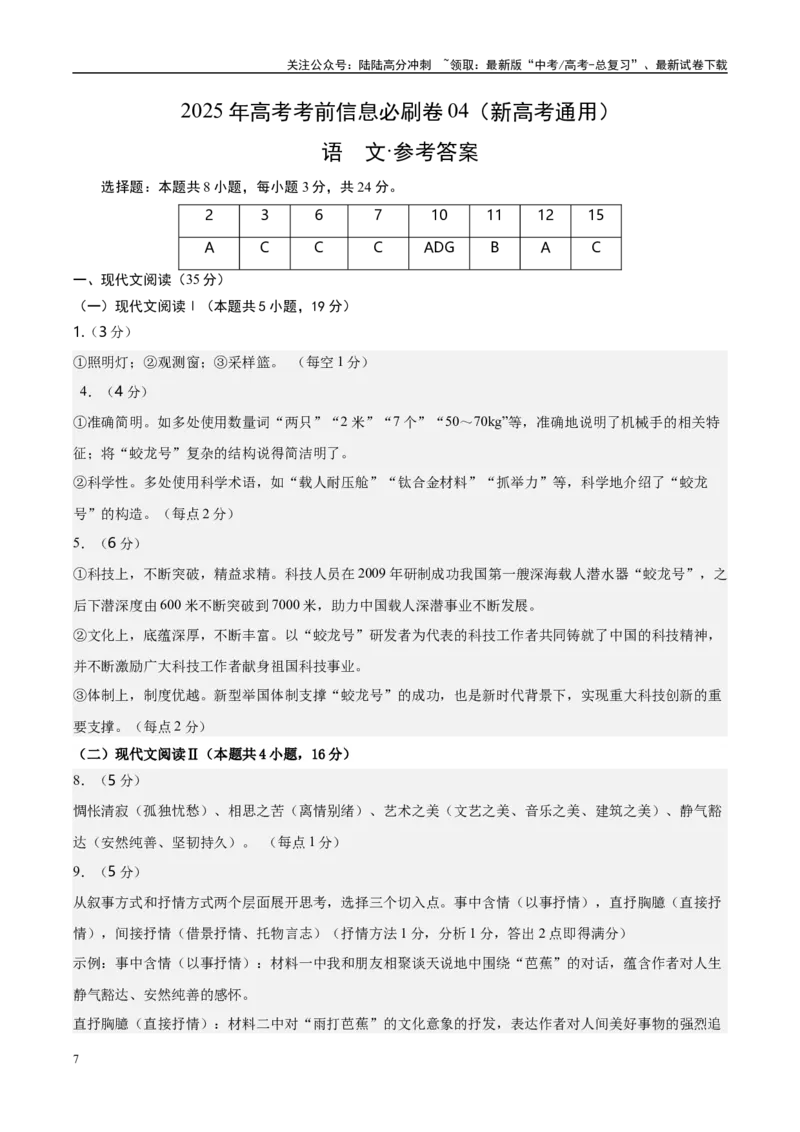 《信息必刷卷04（新高考I卷专用）参考答案版_专项复习_2025年_2025年高考考前必刷题（多地区）语文_2025年高考语文考前必刷卷（新高考I卷专用）5套》第1页预览