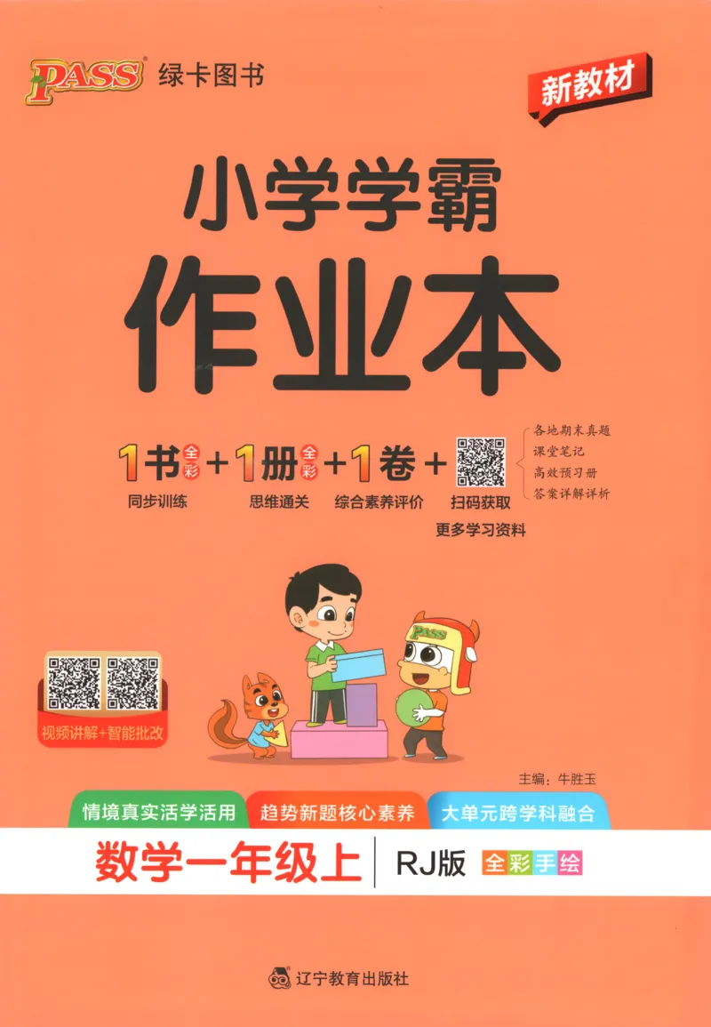 《26秋1上数学《小学学霸冲A卷》（人教版）_主书_2027版小学《小学学霸冲A卷》4-6年级上册（数学）（人教）》第1页预览