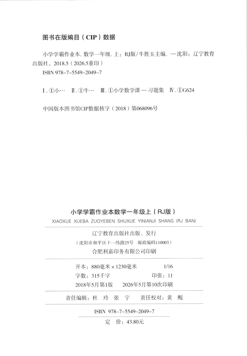 《26秋1上数学《小学学霸冲A卷》（人教版）_主书_2027版小学《小学学霸冲A卷》4-6年级上册（数学）（人教）》第2页预览