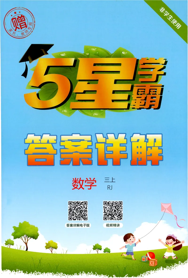 《答案详解数学RJ3上_2027版小学《5星学霸》课时练+单元提优卷1-6年级上册（数学）（人教版）_26秋三年级上册数学《5星学霸》课时练+单元提优卷人教版》第1页预览