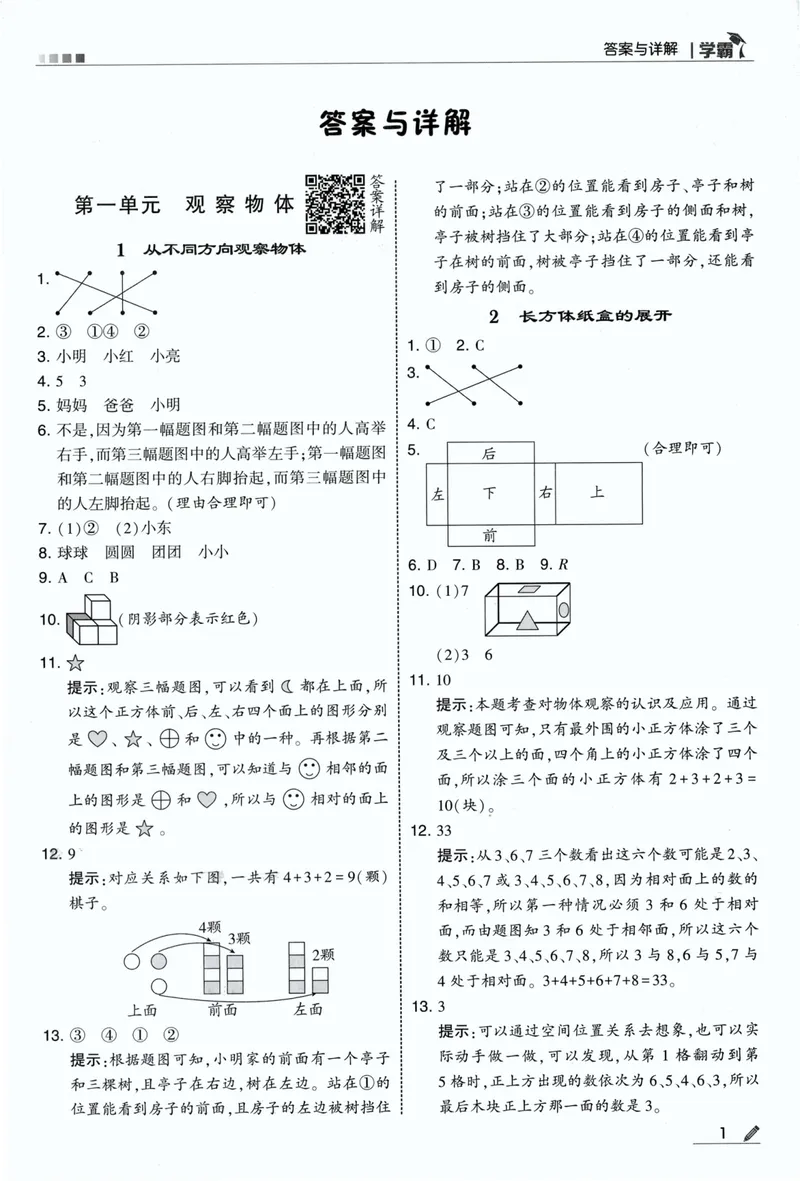 《答案详解数学RJ3上_2027版小学《5星学霸》课时练+单元提优卷1-6年级上册（数学）（人教版）_26秋三年级上册数学《5星学霸》课时练+单元提优卷人教版》第3页预览