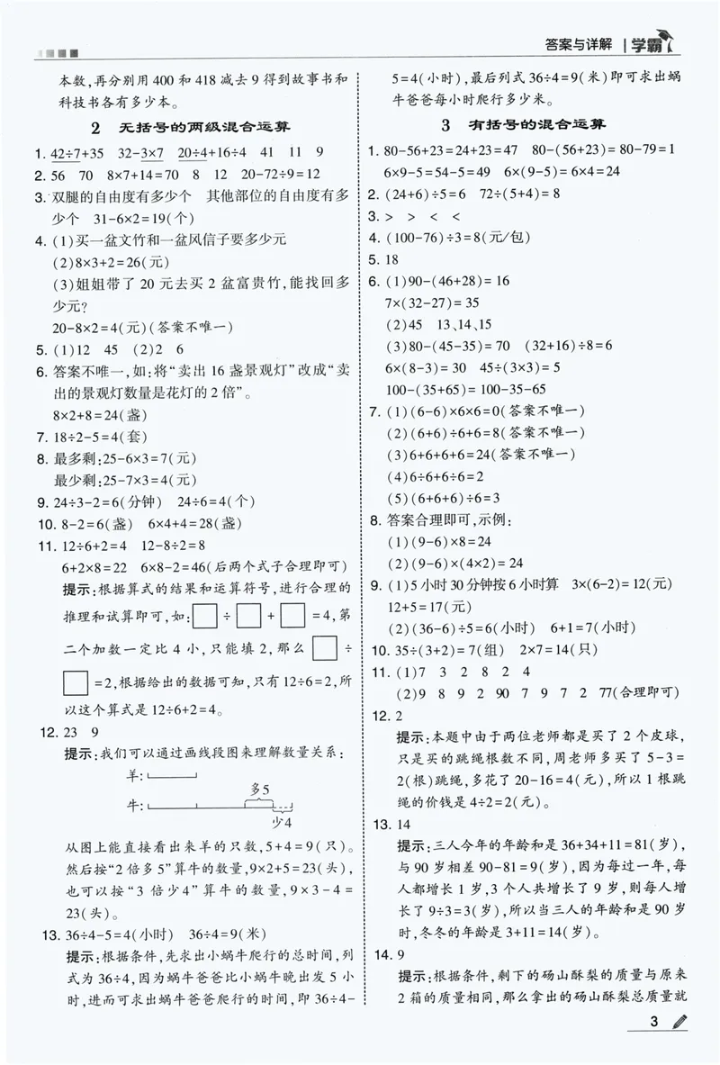 《答案详解数学RJ3上_2027版小学《5星学霸》课时练+单元提优卷1-6年级上册（数学）（人教版）_26秋三年级上册数学《5星学霸》课时练+单元提优卷人教版》第5页预览