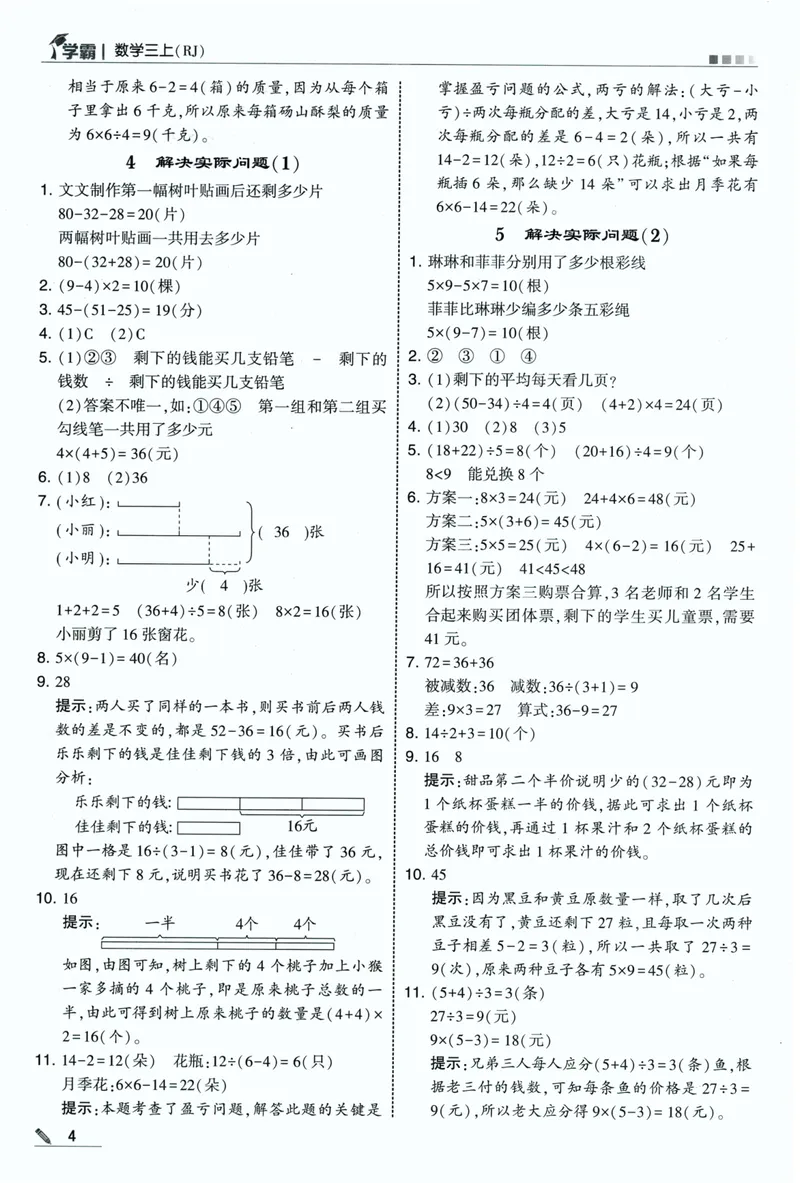 《答案详解数学RJ3上_2027版小学《5星学霸》课时练+单元提优卷1-6年级上册（数学）（人教版）_26秋三年级上册数学《5星学霸》课时练+单元提优卷人教版》第6页预览