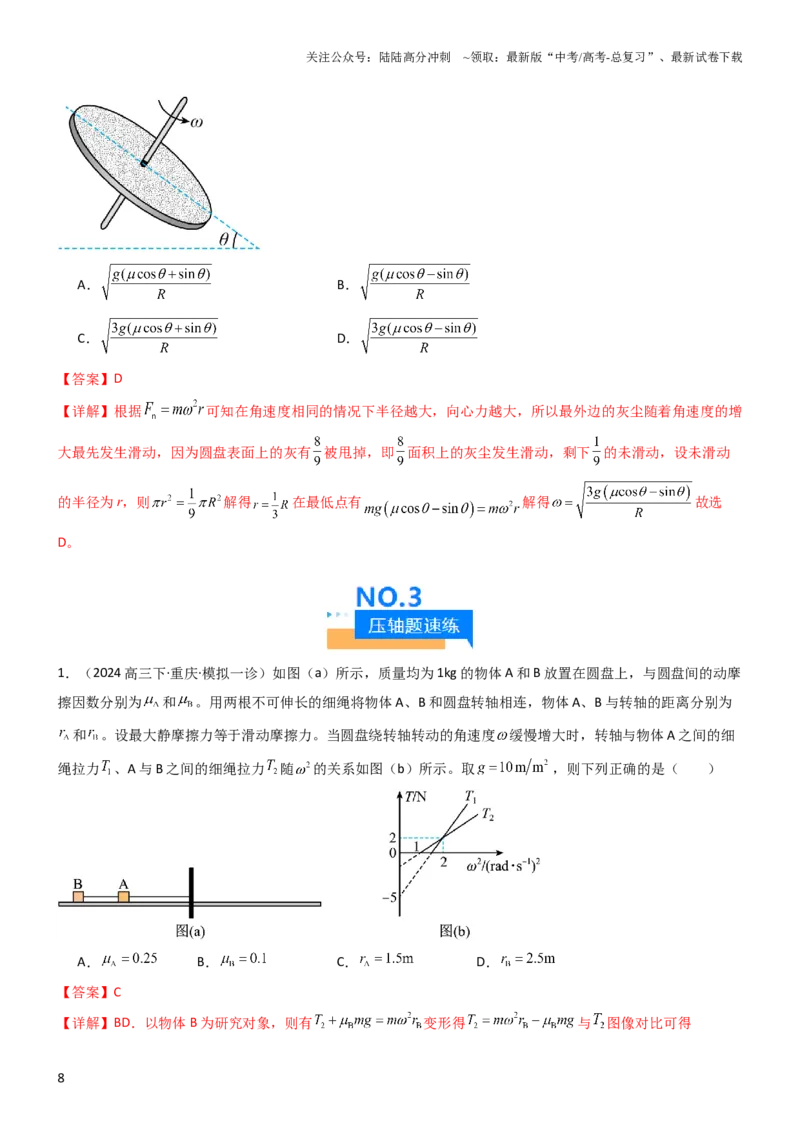 《压轴题03圆周运动（解析版）_04-物理-高考总复习_专项复习_2024年_2024年高考物理压轴题（全国通用）》第8页预览