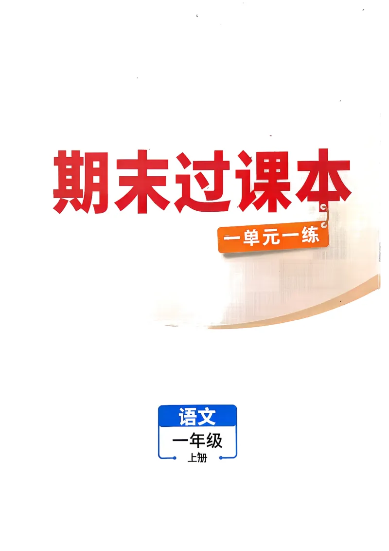 《1上语文小白哦情境卷期末过课本_2027版小学《小白鸥情境卷》1-5年级（语文）》第1页预览