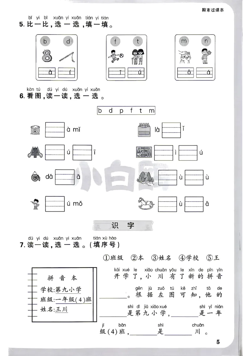 《1上语文小白哦情境卷期末过课本_2027版小学《小白鸥情境卷》1-5年级（语文）》第6页预览