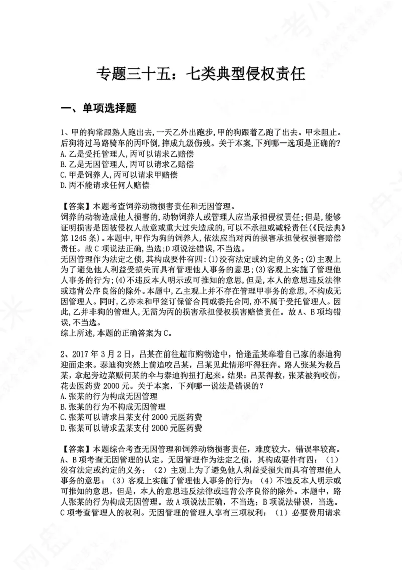 《35.专题三十五：七类典型侵权责任答案_2026法考客观_众-H_2026法考系统强化（内部）合集_00.配套资料(含知识点汇总)_04.随堂练习（内部题）_01.民法完结》第1页预览