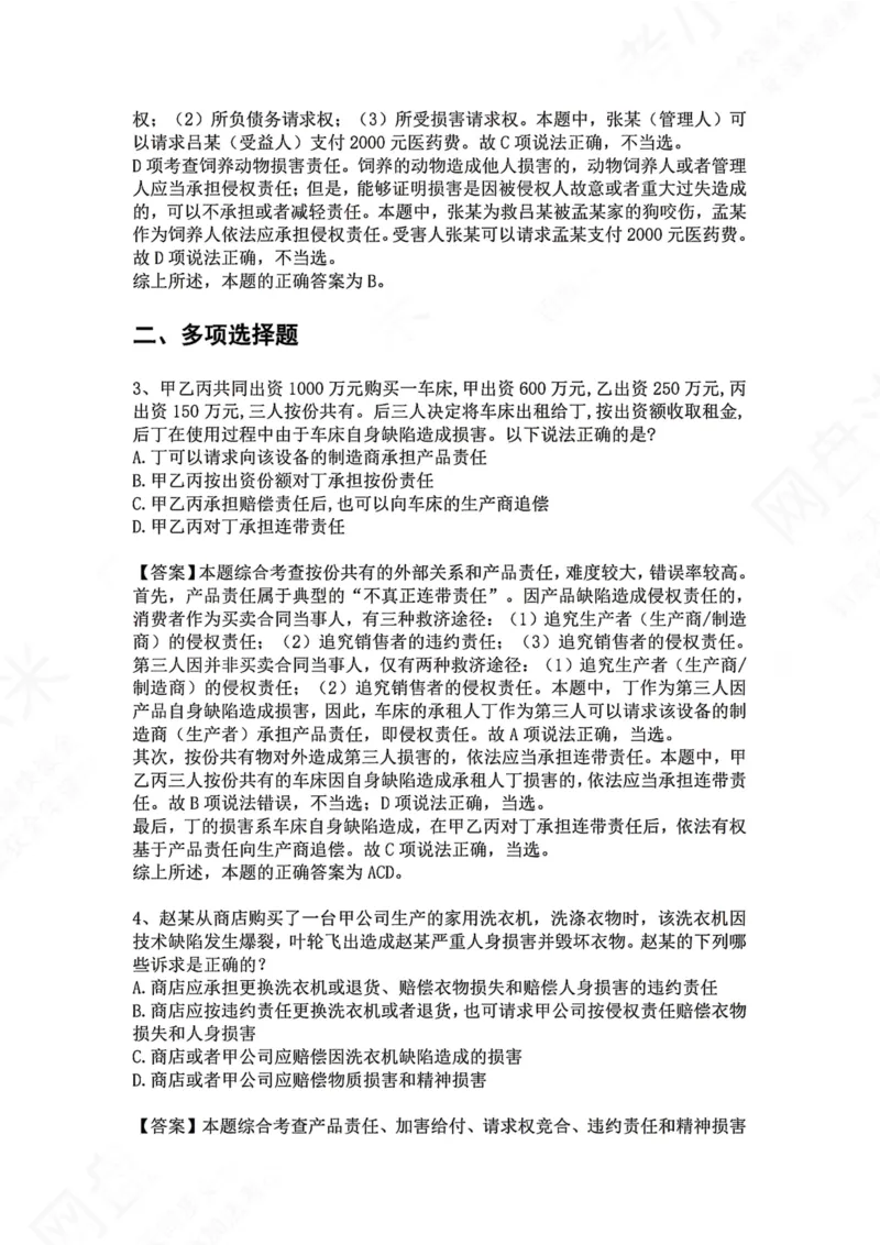 《35.专题三十五：七类典型侵权责任答案_2026法考客观_众-H_2026法考系统强化（内部）合集_00.配套资料(含知识点汇总)_04.随堂练习（内部题）_01.民法完结》第2页预览