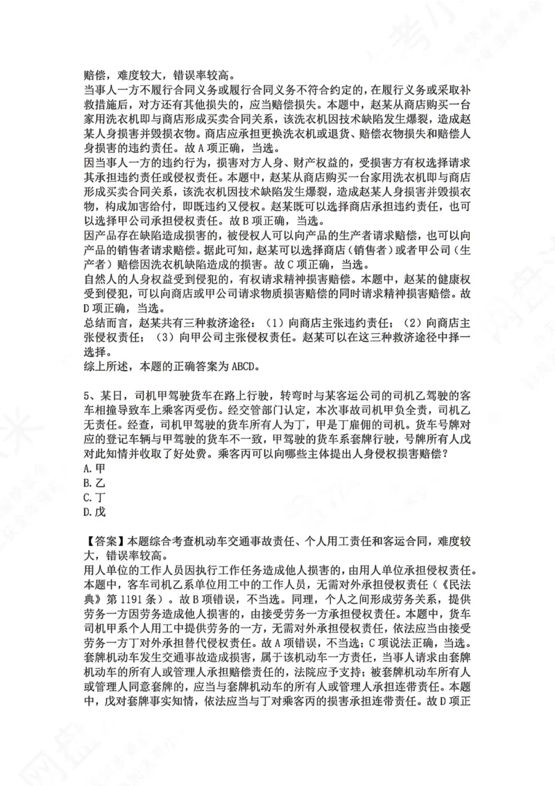 《35.专题三十五：七类典型侵权责任答案_2026法考客观_众-H_2026法考系统强化（内部）合集_00.配套资料(含知识点汇总)_04.随堂练习（内部题）_01.民法完结》第3页预览