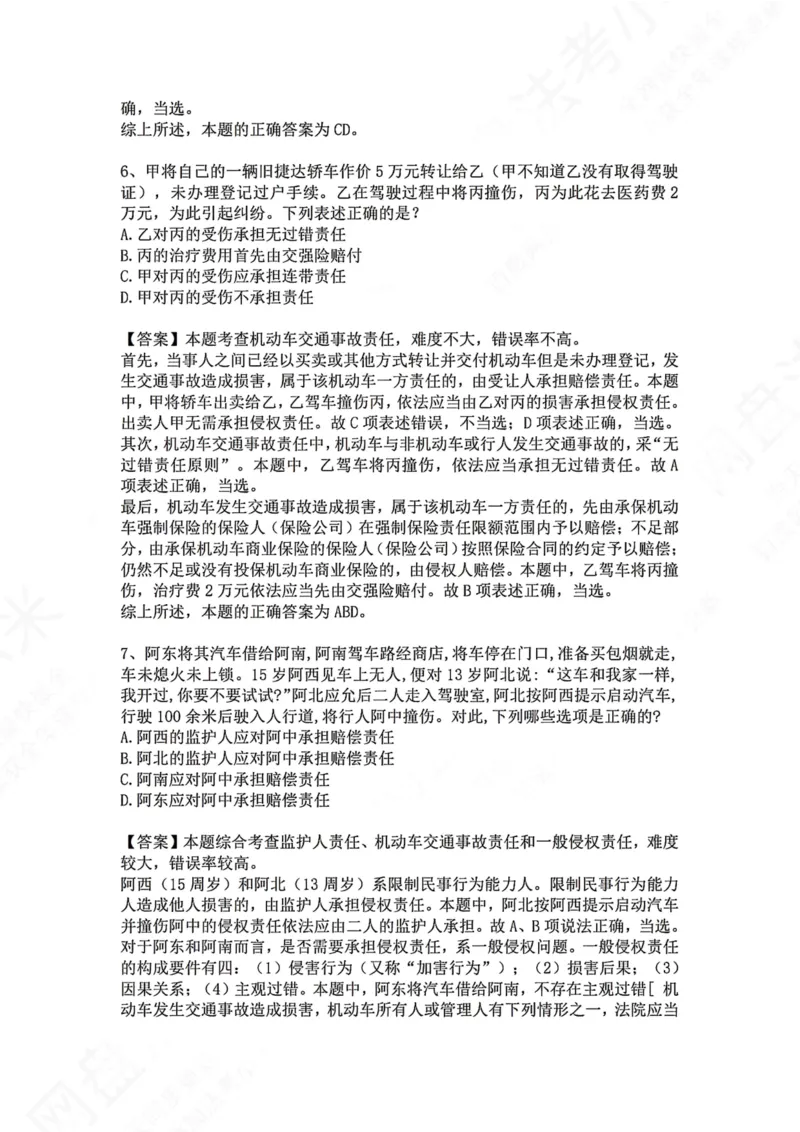 《35.专题三十五：七类典型侵权责任答案_2026法考客观_众-H_2026法考系统强化（内部）合集_00.配套资料(含知识点汇总)_04.随堂练习（内部题）_01.民法完结》第4页预览