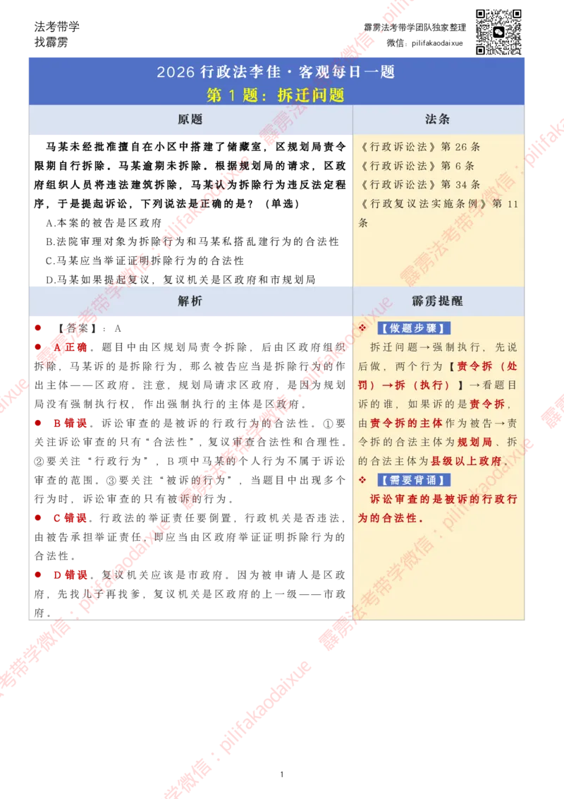 《26（要点版）(更至24)李佳客观每日一题_2026法考客观_其他_26法考每日一题搜集汇总_26最新李佳每日一题题目+解析_2026李佳老师每日一题》第1页预览