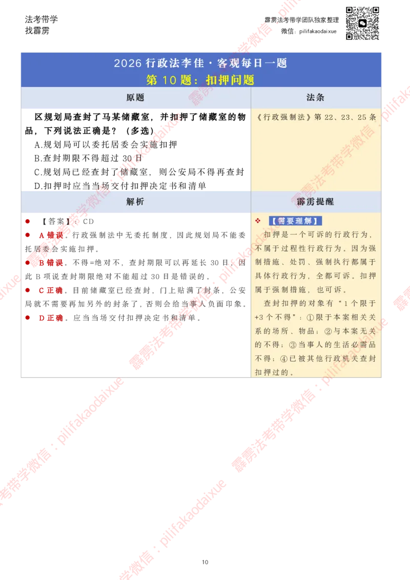 《26（要点版）(更至24)李佳客观每日一题_2026法考客观_其他_26法考每日一题搜集汇总_26最新李佳每日一题题目+解析_2026李佳老师每日一题》第10页预览