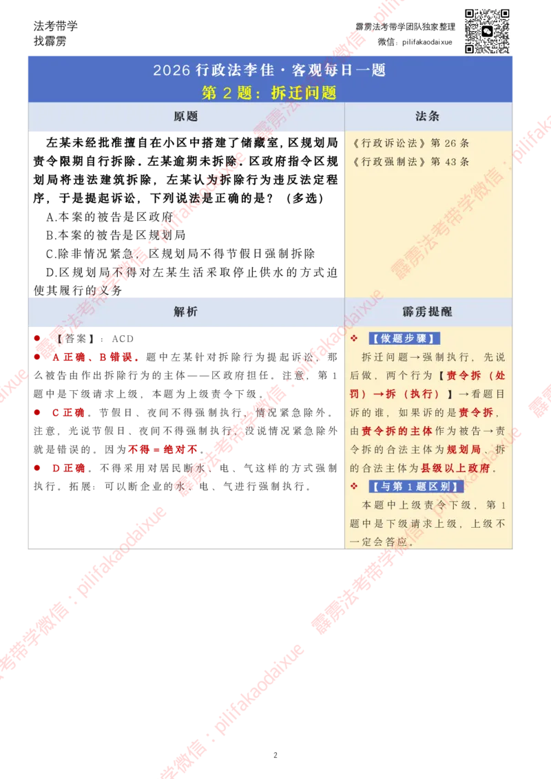 《26（要点版）(更至24)李佳客观每日一题_2026法考客观_其他_26法考每日一题搜集汇总_26最新李佳每日一题题目+解析_2026李佳老师每日一题》第2页预览