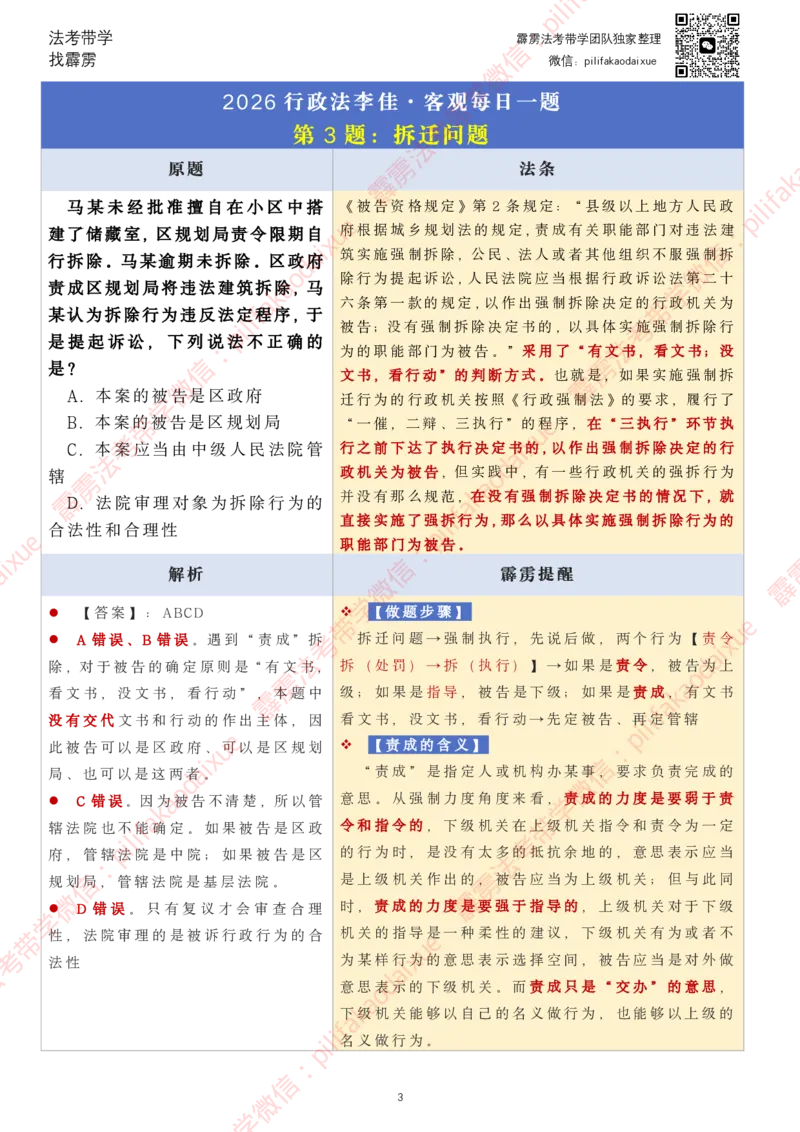 《26（要点版）(更至24)李佳客观每日一题_2026法考客观_其他_26法考每日一题搜集汇总_26最新李佳每日一题题目+解析_2026李佳老师每日一题》第3页预览