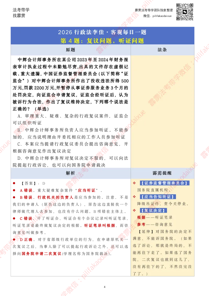 《26（要点版）(更至24)李佳客观每日一题_2026法考客观_其他_26法考每日一题搜集汇总_26最新李佳每日一题题目+解析_2026李佳老师每日一题》第4页预览