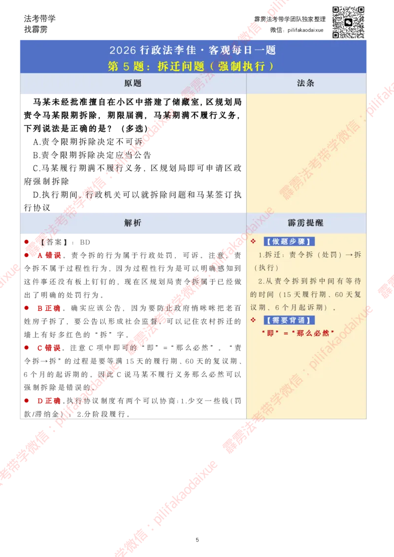《26（要点版）(更至24)李佳客观每日一题_2026法考客观_其他_26法考每日一题搜集汇总_26最新李佳每日一题题目+解析_2026李佳老师每日一题》第5页预览