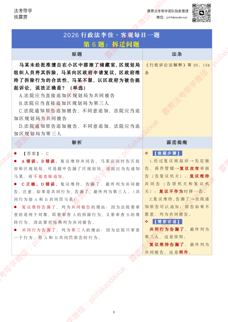 《26（要点版）(更至24)李佳客观每日一题_2026法考客观_其他_26法考每日一题搜集汇总_26最新李佳每日一题题目+解析_2026李佳老师每日一题》第6页预览