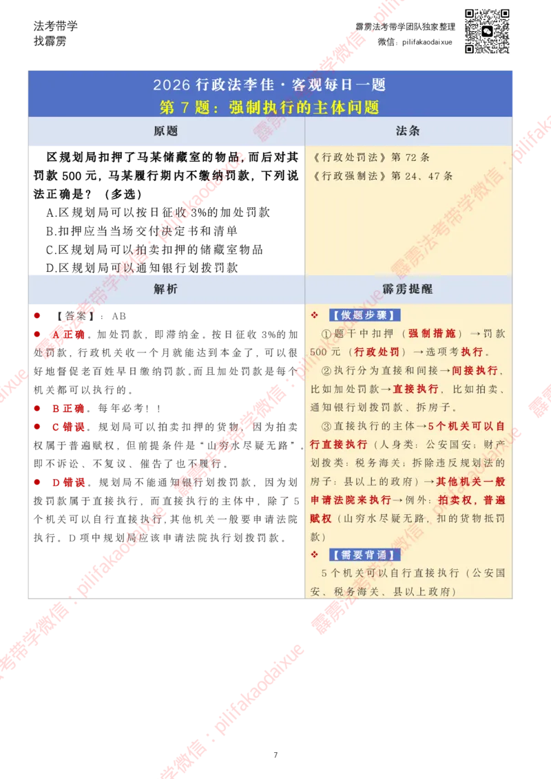《26（要点版）(更至24)李佳客观每日一题_2026法考客观_其他_26法考每日一题搜集汇总_26最新李佳每日一题题目+解析_2026李佳老师每日一题》第7页预览