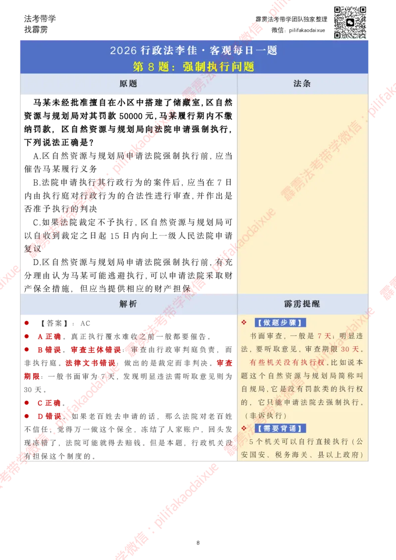 《26（要点版）(更至24)李佳客观每日一题_2026法考客观_其他_26法考每日一题搜集汇总_26最新李佳每日一题题目+解析_2026李佳老师每日一题》第8页预览