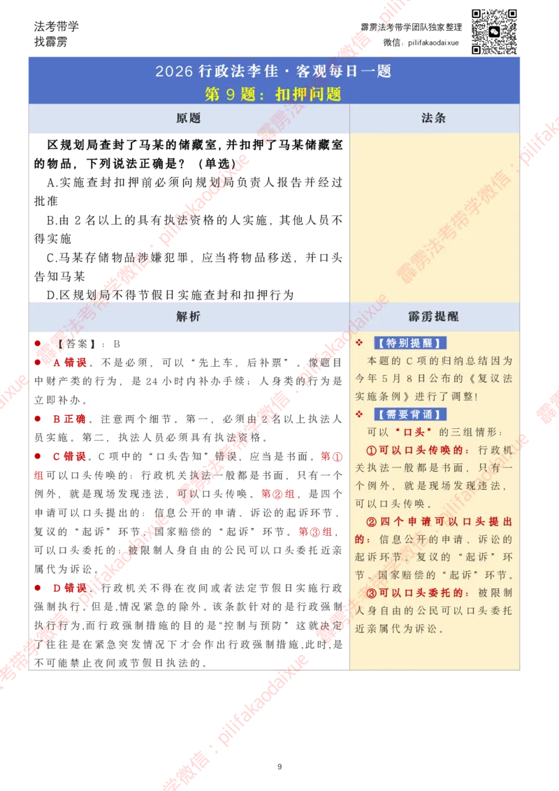 《26（要点版）(更至24)李佳客观每日一题_2026法考客观_其他_26法考每日一题搜集汇总_26最新李佳每日一题题目+解析_2026李佳老师每日一题》第9页预览