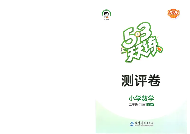 《测评卷数学北师二年级_52026秋小学《53》系列语数英_26秋123年级数学上册北师版《53天天练》_2026秋《53天天练》数学BS2上(1)》第1页预览