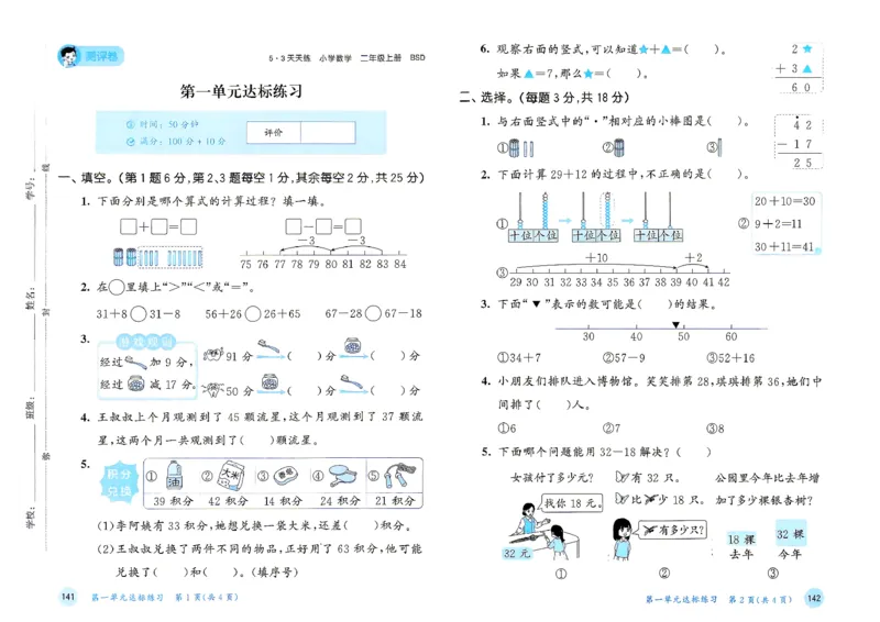 《测评卷数学北师二年级_52026秋小学《53》系列语数英_26秋123年级数学上册北师版《53天天练》_2026秋《53天天练》数学BS2上(1)》第2页预览