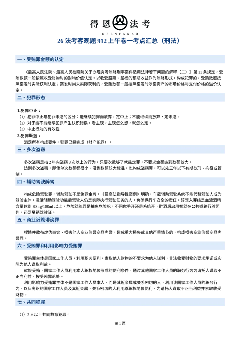 《刑法26法考客观题912上午卷一考点汇总_2026法考客观_其他_最后冲刺几页纸_⚠️912考点汇总+913考点预测_得恩客观题复盘回忆及八科密押》第1页预览