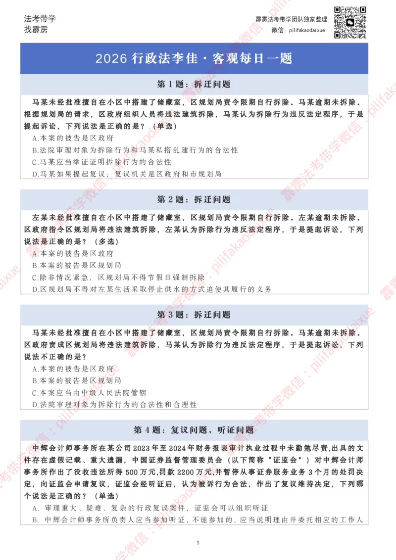 《26（纯题目）(更至24)李佳客观每日一题_2026法考客观_其他_26法考每日一题搜集汇总_26最新李佳每日一题题目+解析_2026李佳老师每日一题》第1页预览