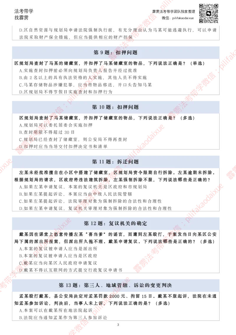 《26（纯题目）(更至24)李佳客观每日一题_2026法考客观_其他_26法考每日一题搜集汇总_26最新李佳每日一题题目+解析_2026李佳老师每日一题》第3页预览