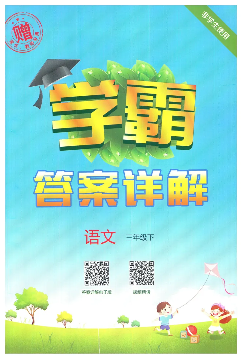 《2024春五星学霸RJ语文3下答案详解_小学学霸专题系列资料包：包括五星学霸、学霸默写、学霸作业本等资料_2024春五星学霸_2024春五星学霸3下》第1页预览