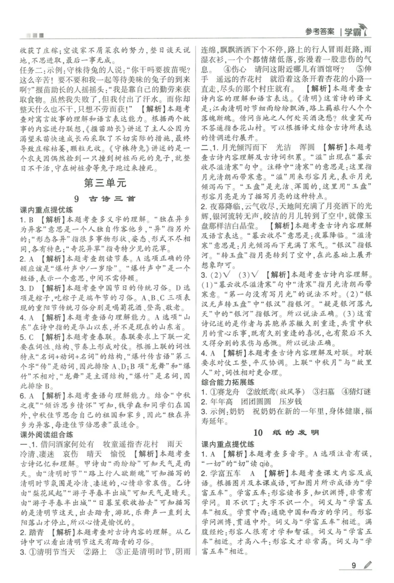《2024春五星学霸RJ语文3下答案详解_小学学霸专题系列资料包：包括五星学霸、学霸默写、学霸作业本等资料_2024春五星学霸_2024春五星学霸3下》第10页预览