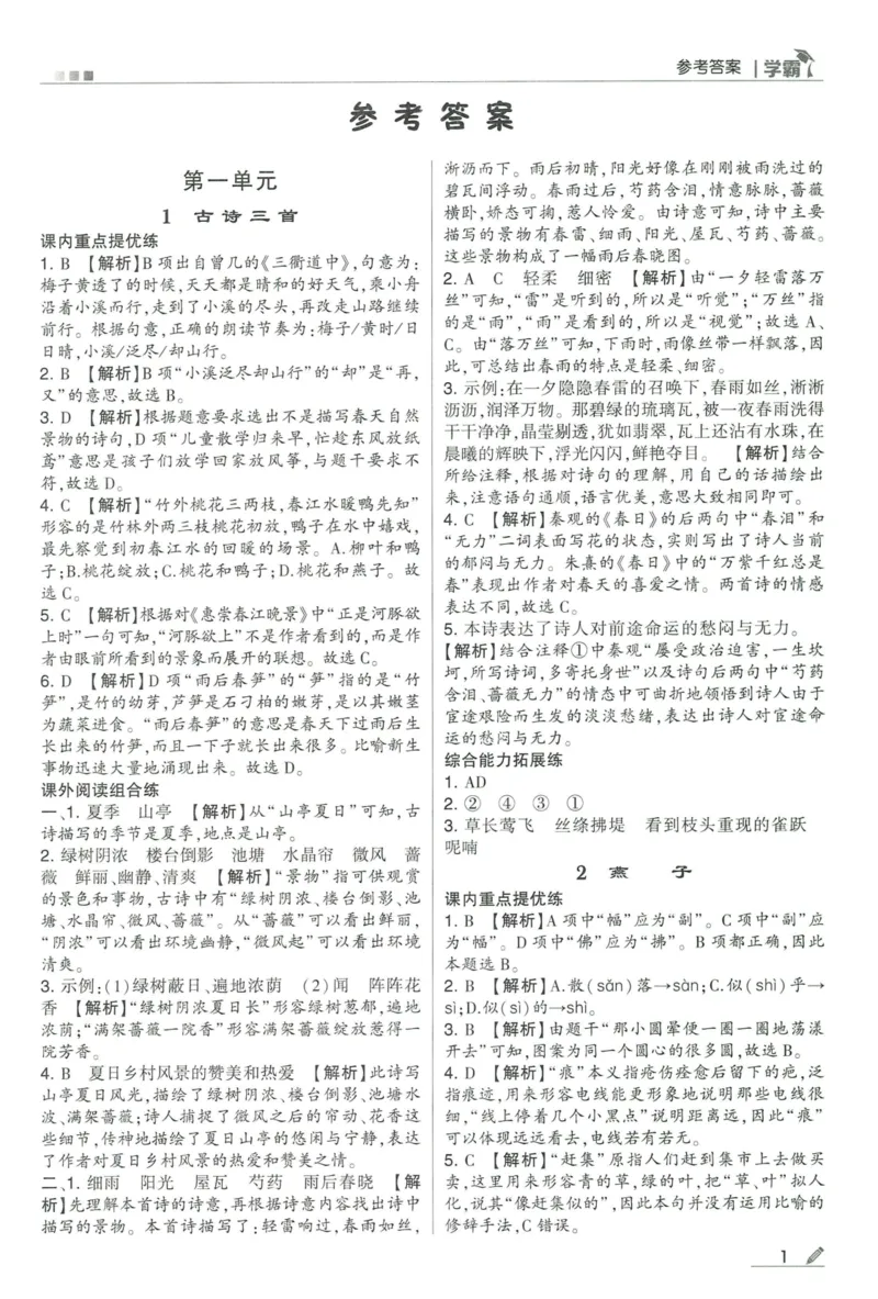 《2024春五星学霸RJ语文3下答案详解_小学学霸专题系列资料包：包括五星学霸、学霸默写、学霸作业本等资料_2024春五星学霸_2024春五星学霸3下》第2页预览
