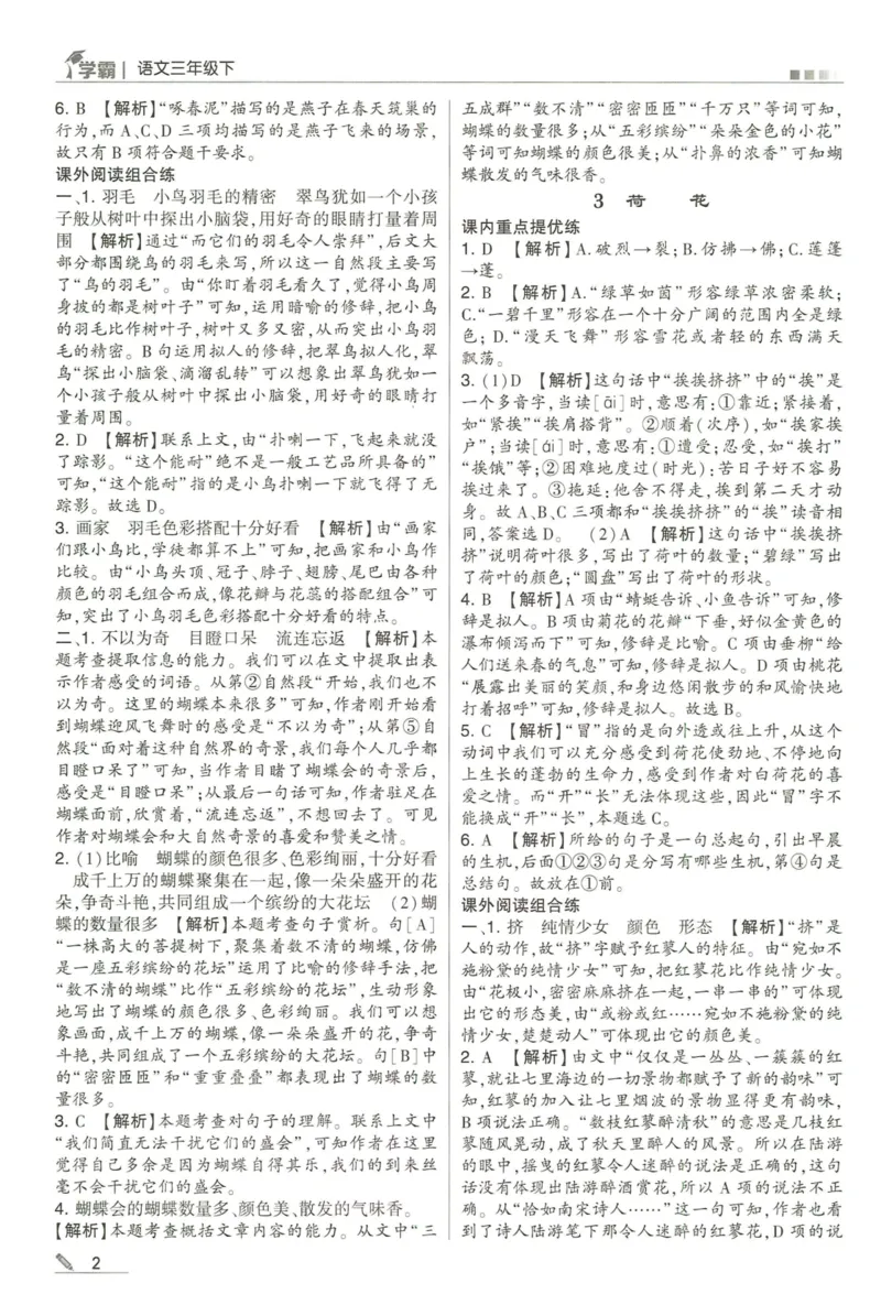 《2024春五星学霸RJ语文3下答案详解_小学学霸专题系列资料包：包括五星学霸、学霸默写、学霸作业本等资料_2024春五星学霸_2024春五星学霸3下》第3页预览
