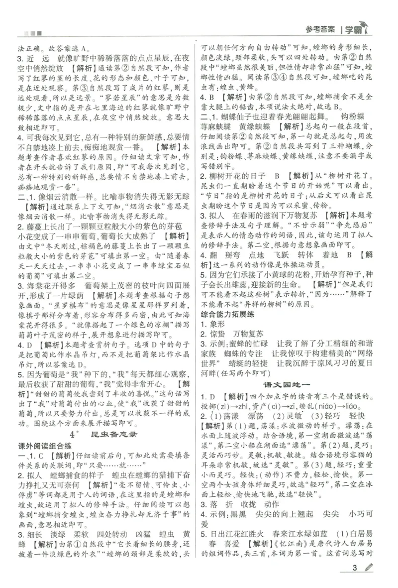 《2024春五星学霸RJ语文3下答案详解_小学学霸专题系列资料包：包括五星学霸、学霸默写、学霸作业本等资料_2024春五星学霸_2024春五星学霸3下》第4页预览