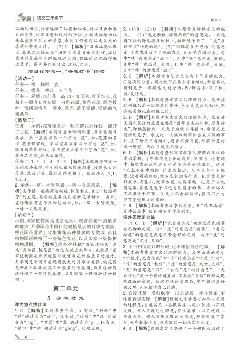 《2024春五星学霸RJ语文3下答案详解_小学学霸专题系列资料包：包括五星学霸、学霸默写、学霸作业本等资料_2024春五星学霸_2024春五星学霸3下》第5页预览