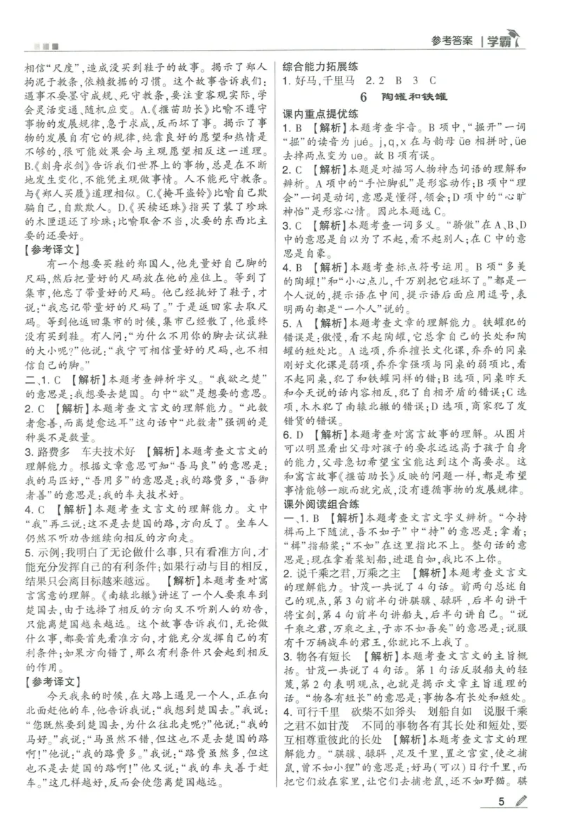 《2024春五星学霸RJ语文3下答案详解_小学学霸专题系列资料包：包括五星学霸、学霸默写、学霸作业本等资料_2024春五星学霸_2024春五星学霸3下》第6页预览