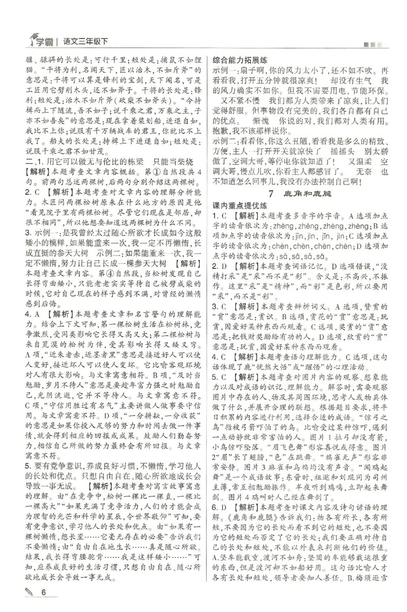 《2024春五星学霸RJ语文3下答案详解_小学学霸专题系列资料包：包括五星学霸、学霸默写、学霸作业本等资料_2024春五星学霸_2024春五星学霸3下》第7页预览