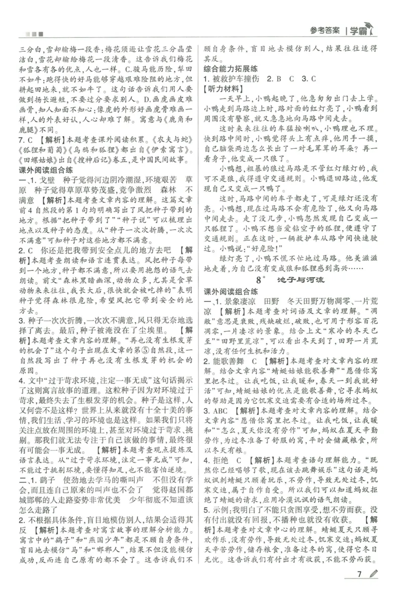 《2024春五星学霸RJ语文3下答案详解_小学学霸专题系列资料包：包括五星学霸、学霸默写、学霸作业本等资料_2024春五星学霸_2024春五星学霸3下》第8页预览