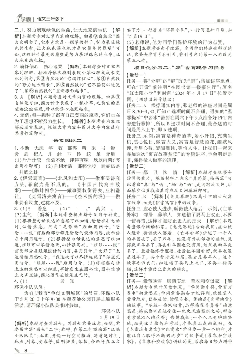 《2024春五星学霸RJ语文3下答案详解_小学学霸专题系列资料包：包括五星学霸、学霸默写、学霸作业本等资料_2024春五星学霸_2024春五星学霸3下》第9页预览