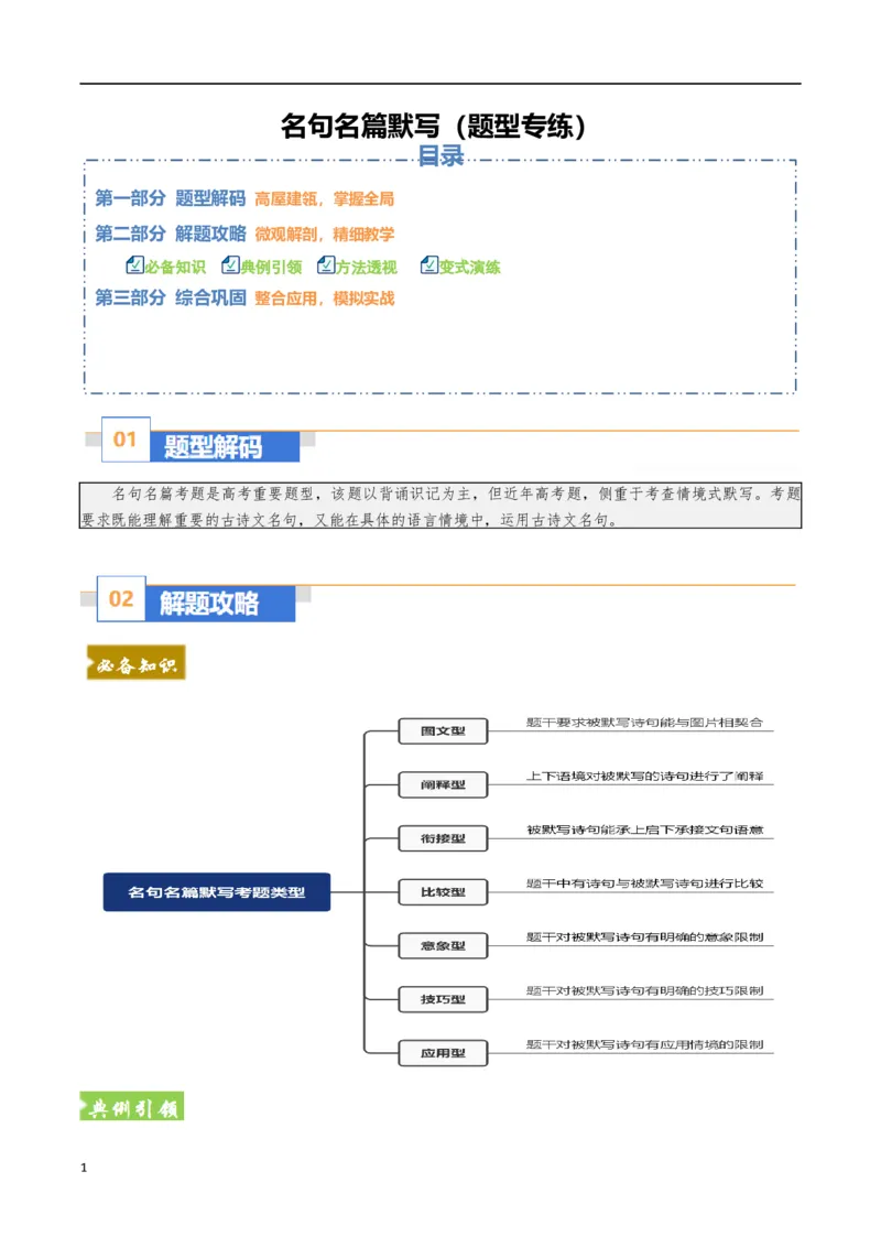 《名句名篇默写（题型专练）（全国通用）（教师版）_专项复习_2026年-语文专项复习_2026年高考语文重难点讲义专练（新高考通用）-G102_2026版》第1页预览