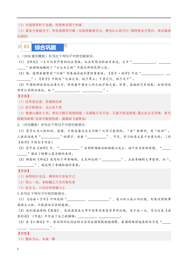 《名句名篇默写（题型专练）（全国通用）（教师版）_专项复习_2026年-语文专项复习_2026年高考语文重难点讲义专练（新高考通用）-G102_2026版》第5页预览