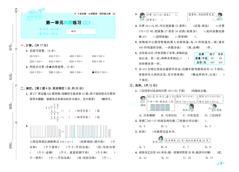 《全优卷四上苏教数学_1787389785728_52026秋小学《53》系列语数英_53天天练_🐐53天天练苏教抢先26年上册_四年级上册26秋》第4页预览