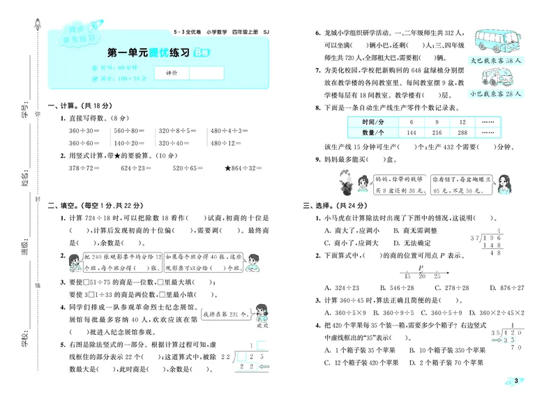 《全优卷四上苏教数学_1787389785728_52026秋小学《53》系列语数英_53天天练_🐐53天天练苏教抢先26年上册_四年级上册26秋》第6页预览