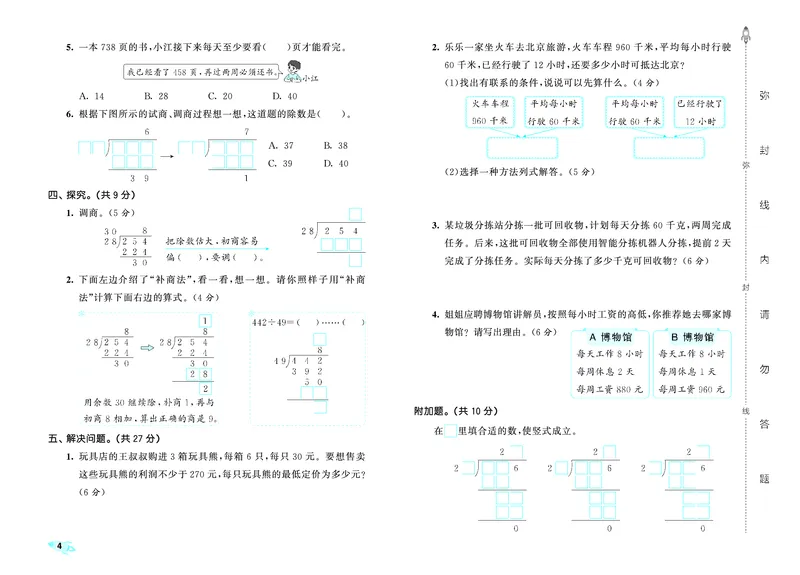 《全优卷四上苏教数学_1787389785728_52026秋小学《53》系列语数英_53天天练_🐐53天天练苏教抢先26年上册_四年级上册26秋》第7页预览