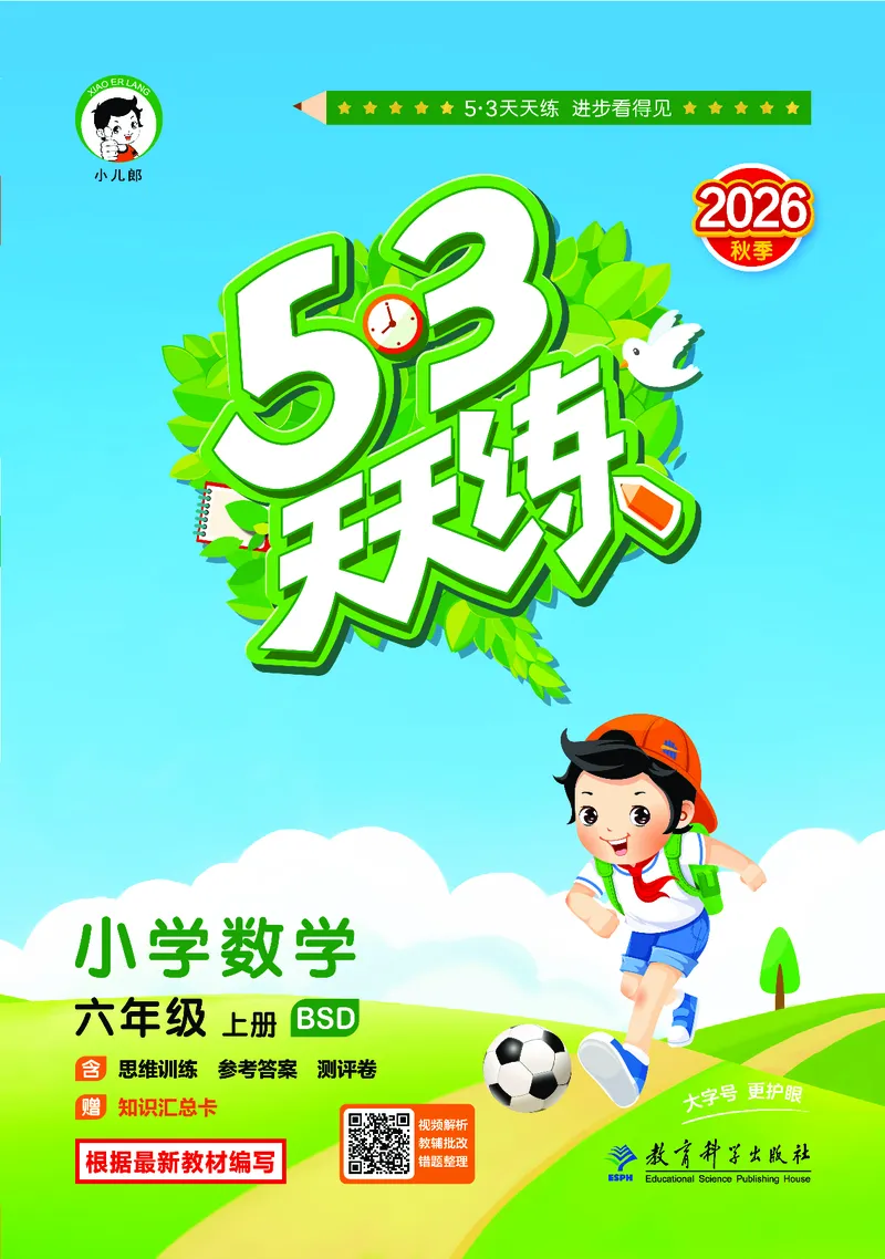 《天天练六上北师大数学_1785403380532_52026秋小学《53》系列语数英_53天天练_🐐53天天练北师26年上册抢先_六年级上册26秋》第1页预览